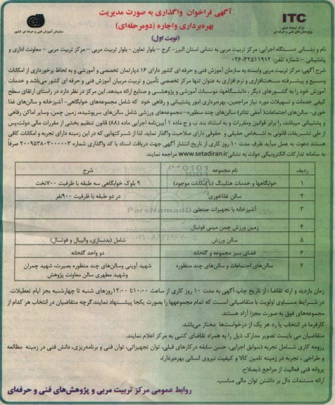 واگذاری به صورت مدیریت بهره برداری و اجاره
