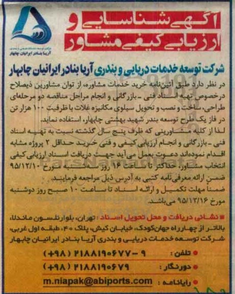 ارزیابی کیفی طراحی ، ساخت و نصب و تحویل سیلوی مکانیزه غلات