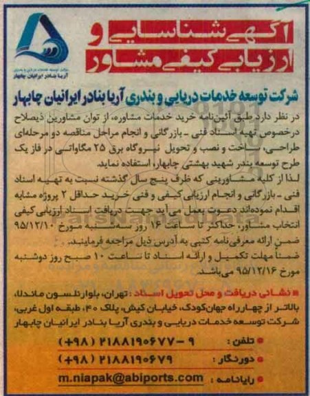 ارزیابی کیفی ، طراحی ، ساخت و نصب و تحویل نیروگاه برق 25 مگاواتی