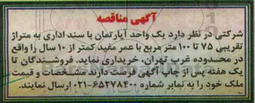 مناقصه, مناقصه یک واحد آپارتمان