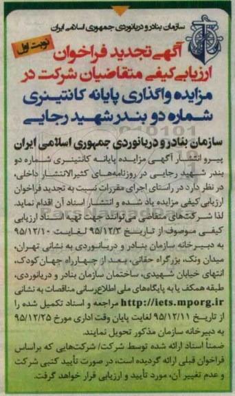 آگهی تجدید فراخوان , تجدید فراخوان واگذاری پایانه کانتینری نوبت اول 95.12.4