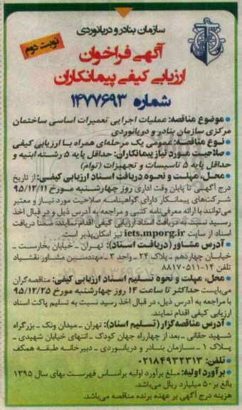 مناقصه, فراخوان عملیات اجرایی تعمیرات اساسی ساختمان مرکزی نوبت دوم