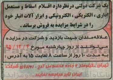مزایده ، مزایده اقلام اسقاط و مستعمل اداری....