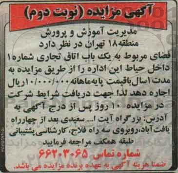 آگهی مزایده ,مزایده فضای مربوط به یک باب اتاق تجاری شماره 1 - نوبت دوم