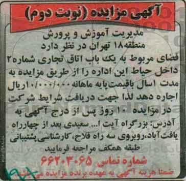 آگهی مزایده ,مزایده فضای مربوط به یک باب اتاق تجاری شماره 2 -نوبت دوم