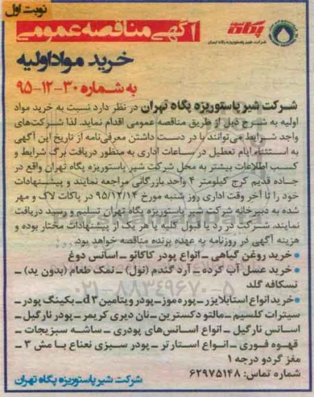 آگهی مناقصه عمومی, مناقصه خرید مواد اولیه