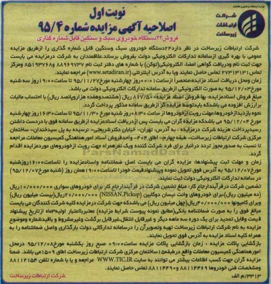 آگهی مزایده , اصلاحیه مزایده فروش 24 دستگاه خودروی سبک و سنگین قابل شماره گذاری