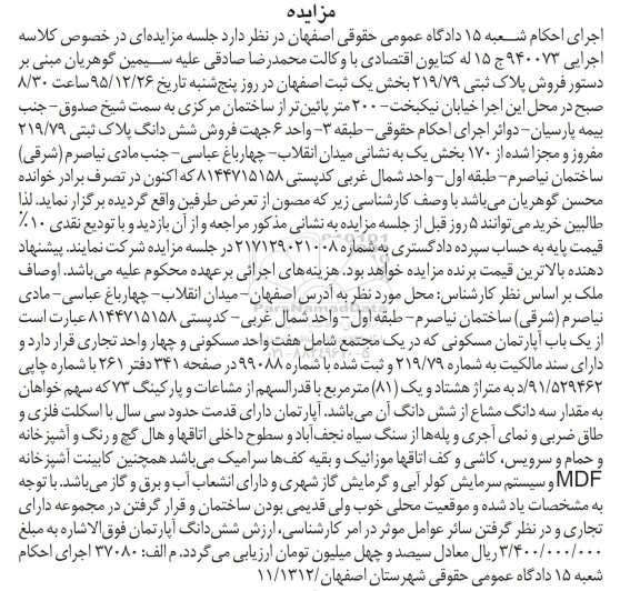 مزایده,مزایده پلاک ثبتی 219.79 بخش یک ثبت اصفهان 