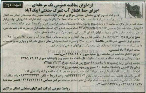 فراخوان مناقصه عمومی یک مرحله ای , فراخوان مناقصه اجرای خط انتقال آب شهرک صنعتی نوبت دوم