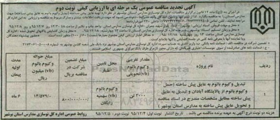 آگهی ، آگهی تبدیل وکیوم باتوم به عایق پیش ساخته نوبت دوم تجدید