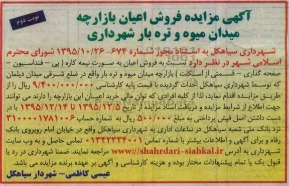 مزایده,مزایده فروش اعیان بازارچه میدان میوه و تره بار نوبت دوم
