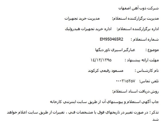 استعلام غبارگیر اسپری تاور دیگها