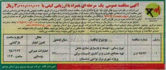 آگهی مناقصه عمومی, مناقصه نیرورسانی، توسعه و بازسازی شامل تهیه مصالح، نصب و برکناری تاسسات برقی