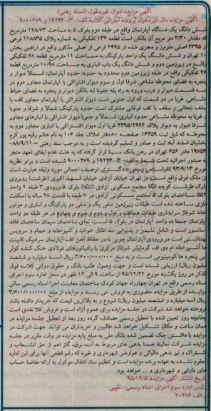مزایده,مزایده ششدانگ اپارتمان طبقه دوم 128.73متر