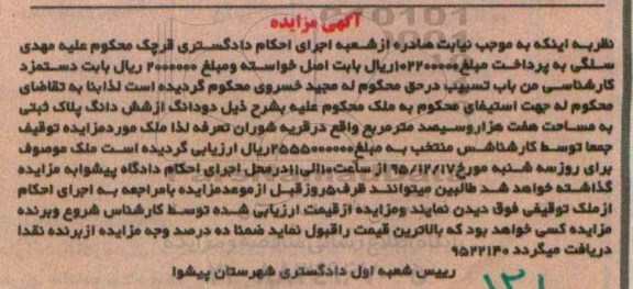 مزایده,مزایده دو دانگ از ششدانگ پلاک ثبتی هفت هزارو سیصد متر