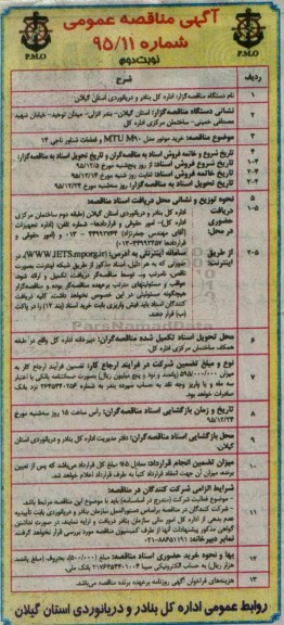 آگهی مناقصه عمومی , مناقصه خرید موتور مدل MTU M90 و قطعات شناور ناجی 14 نوبت دوم