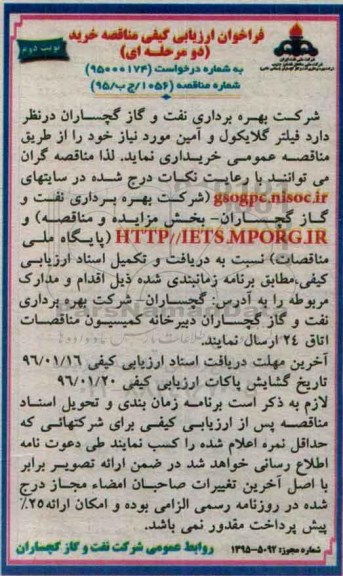 فراخوان ارزیابی کیفی مناقصه, فراخوان خرید فیلتر گلایکول و آمین نوبت دوم