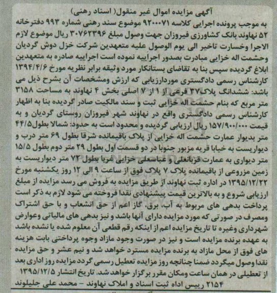 مزایده,مزایده ششدانگ پلاک سی و هفت فرعی 3158متر