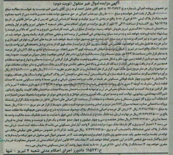 مزایده,مزایده ملک از پلاک ثبتی 170 فرعی از 8080 نوبت دوم