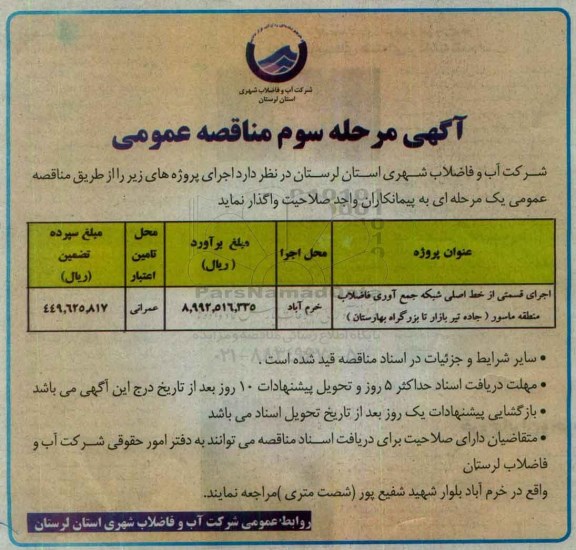آگهی مناقصه عمومی, مناقصه اجرای قسمتی از خط اصلی شبکه جمع آوری فاضلاب ... مرحله سوم