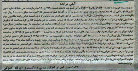 آگهی مزایده, مزایده فروش تعداد 212 کارتن پودر رختشویی