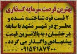 مزایده ، مزایده واگذاری 2 فست فود