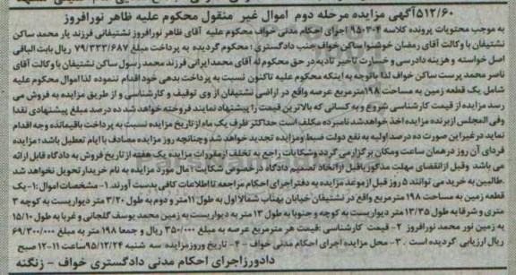 مزایده,مزایده یک قطعه زمین مساحت 198 متر