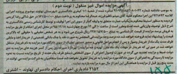 مزایده,مزایده یکباب عمارت به کلاسه 921893 نوبت دوم