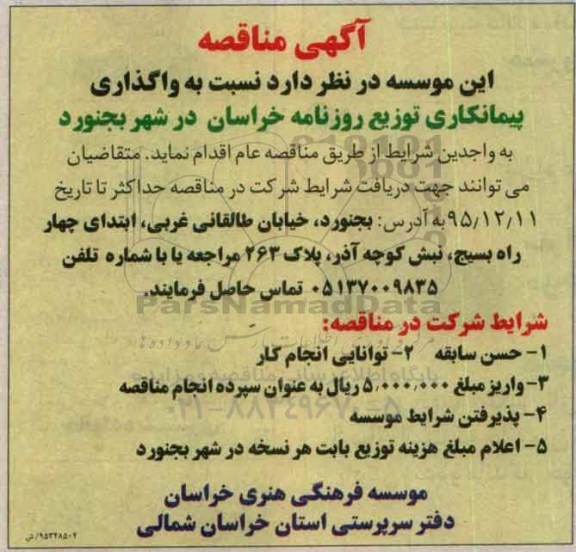 آگهی مناقصه, مناقصه واگذاری پیمانکاری توزیع روزنامه خراسان در شهر بجنورد