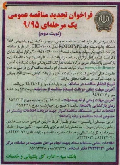 فراخوان مناقصه یک مرحله ای,تجدید فراخوان سرویس، نگهداری و پشتیبانی 256 دستگاه چاپ دسته چک نوبت دوم