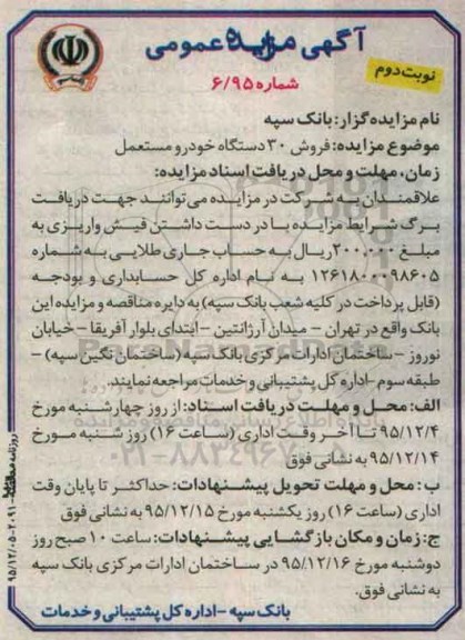 مزایده ، مزایده فروش 30 دستگاه خودرو مستعمل نوبت دوم