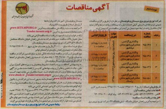 مناقصات عمومی, مناقصات واگذاری آژانس مشترکین شهرستان نوبت دوم