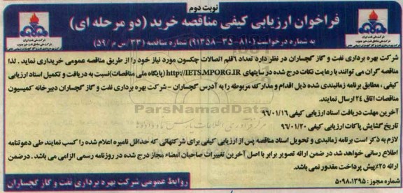 فراخوان ارزیابی کیفی مناقصه خرید دو مرحله ای,فراخوان6 قلم اتصالات چکسون نوبت دوم