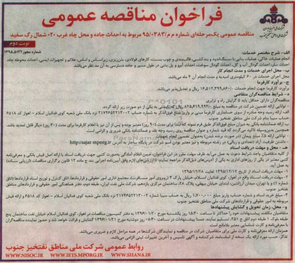 فراخوان مناقصه عمومی , فراخوان مناقصه احداث جاده و محل چاه غرب 020 شمال رگ سفید نوبت دوم