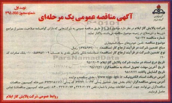 آگهی مناقصه عمومی یک مرحله ای , مناقصه تامین خودروهای سبک استیجاری