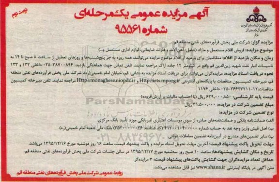 آگهی مزایده عمومی یک مرحله ای,مزایده فروش اقلام مستعمل و مازاد - نوبت دوم