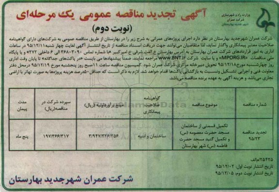 تجدید آگهی مناقصه , تجدید مناقصه تکمیل قسمتی از ساختمان مسجد تجدید نوبت دوم