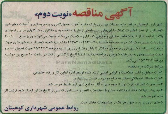 مناقصه , مناقصه عملیات بهسازی پارک نوبت دوم