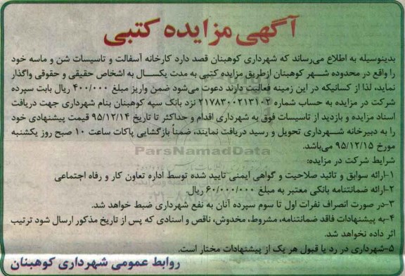 مزایده , مزایده کارخانه آسفالت و تاسیسات شن و ماسه