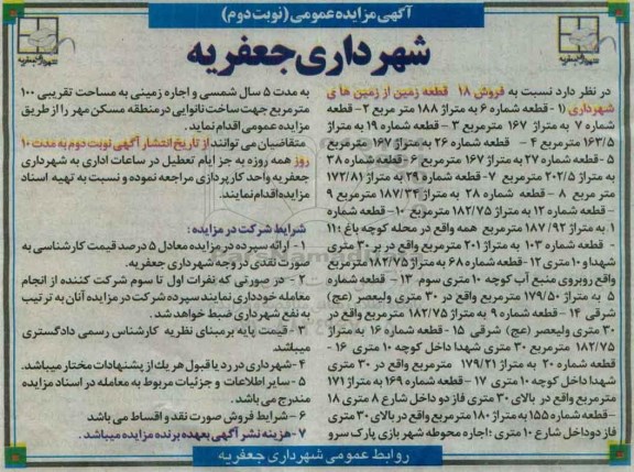 مزایده , مزایده عمومی فروش 18 قطعه زمین و ... نوبت دوم