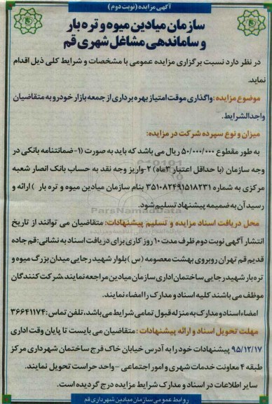 آگهی مزایده , مزایده واگذاری موقت امتیاز بهره برداری از جمعه بازار نوبت دوم