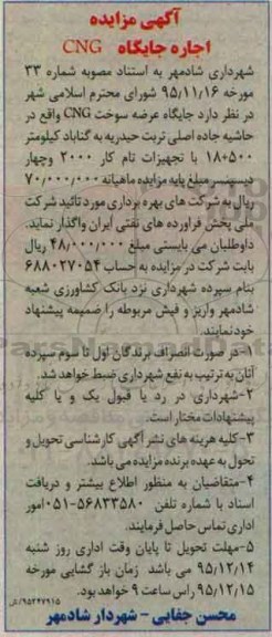 آگهی مزایده, مزایده اجاره جایگاه CNG