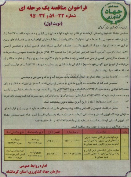 فراخوان مناقصه یک مرحله ای عمومی , فراخوان مناقصه خرید لوله های پلی اتیلن نوبت اول