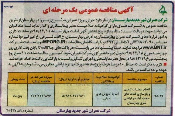 آگهی مناقصه , مناقصه انجام عملیات ترمیم و بازسازی قنات های حجت آباد ...نوبت دوم
