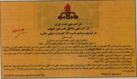 فراخوان ارزیابی کیفی, مناقصه ادوات برقی فشار قوی- نوبت دوم