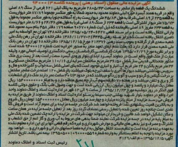 مزایده,مزایده ششدانگ یک قطعه باغ مشجر 2805.43متر
