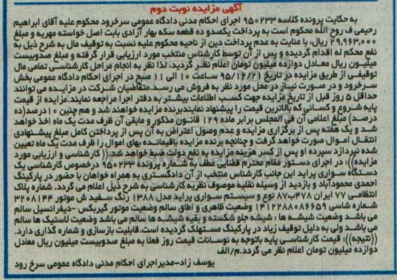 آگهی مزایده, مزایده خودروی سواری پراید مدل 1388- نوبت دوم
