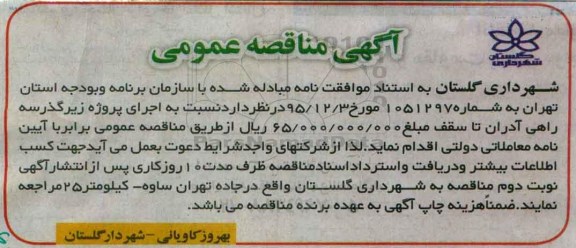 آگهی مناقصه عمومی, مناقصه اجرای پروژه زیرگذر سه راهی آدران