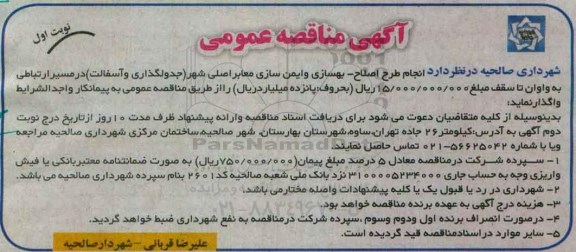 آگهی مناقصه عمومی, مناقصه انجام طرح اصلاح- بهسازی و ایمن سازی معابر اصلی شهر