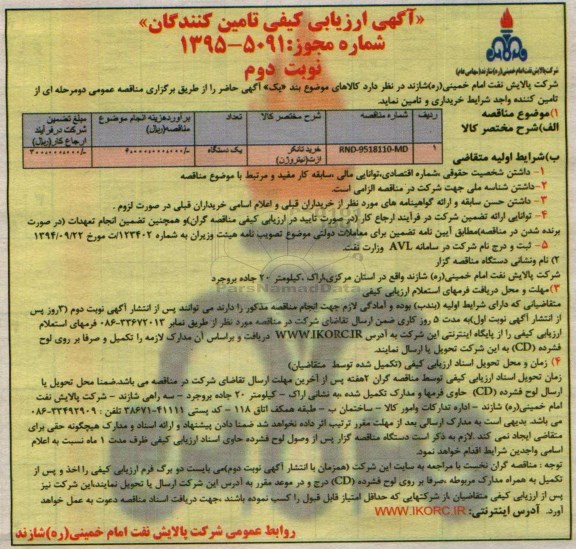 آگهی ارزیابی کیفی تامین کنندگان , ارزیابی کیفی خرید تانکر ازت (نیتروژن)- نوبت دوم